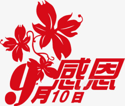 中国年创意字体创意教师节感恩红色字体高清图片
