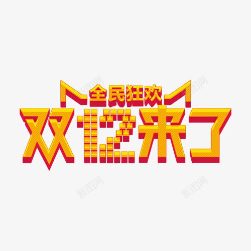 双12文案png免抠素材_新图网 https://ixintu.com 促销文案 双12文案 双12艺术字 立体文字 艺术字 黄色文字