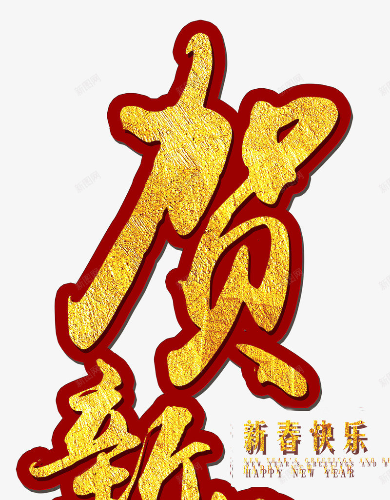 2018狗年恭贺新春海报png_新图网 https://ixintu.com 2018狗年 吉犬贺岁 天狗保平安 春节 海报设计 狗年吉祥 狗年旺旺 狗年行大运