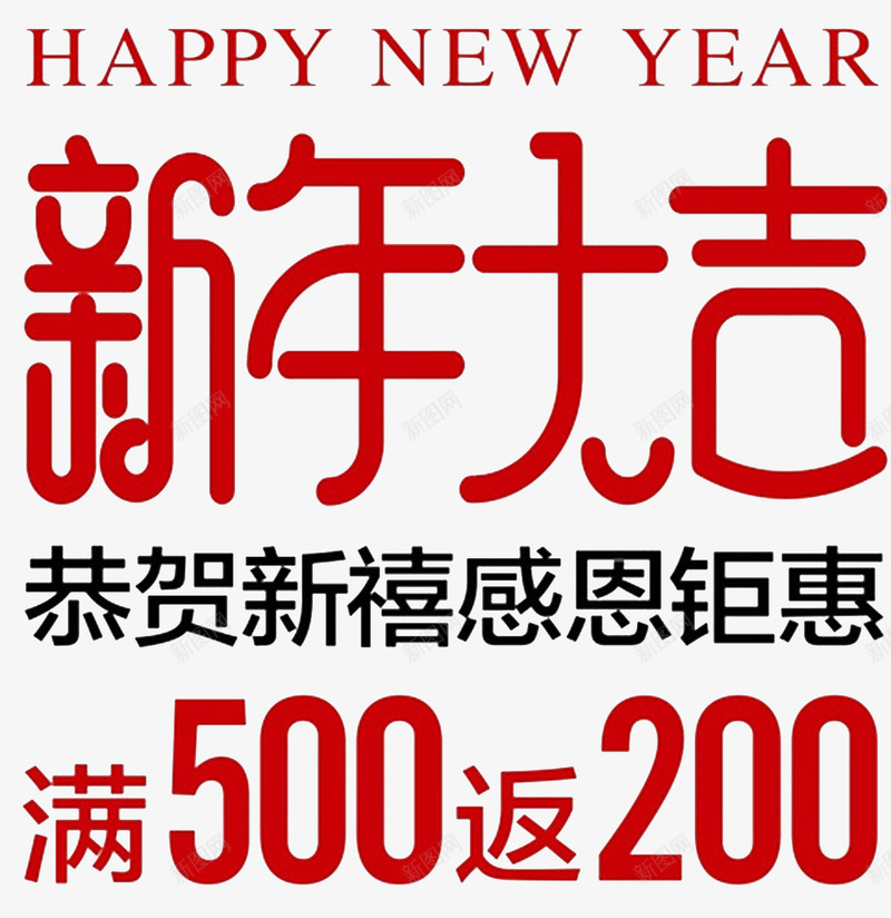 2018新年大吉字体海报png免抠素材_新图网 https://ixintu.com 字体设计 感恩回馈 新年海报 春节海报 海报设计 贺新年