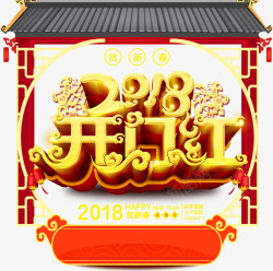 2018春节海报素材