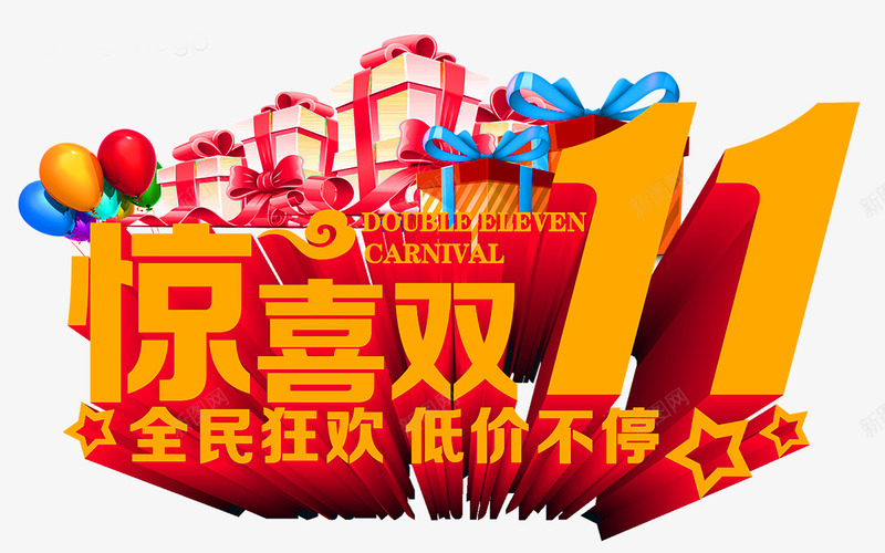 惊喜双11图标png_新图网 https://ixintu.com 1212 2016 logo 优惠卷 全球狂欢节 双11 双十一 双十一来了 双十一活动 双十一狂欢继续 品牌盛典 备战双12 天猫双十一 年末盛 悬浮导航 淘宝双十一 红包