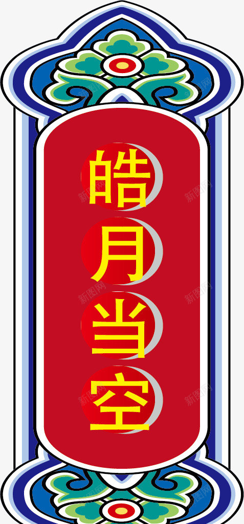 中秋节节日装饰png免抠素材_新图网 https://ixintu.com 中秋佳节 中秋节 卡通 卡通月亮 团圆 手绘 横幅 皓月当空 祥云 节日装饰