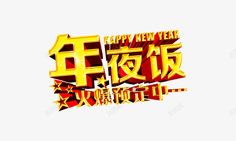 年终活动艺术字png免抠素材_新图网 https://ixintu.com 尾牙宴 年夜饭 年夜饭火爆预定中 活动广告 艺术字设计