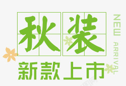 秋冬换新季秋装新款上市海报高清图片