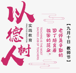 以德树人教师节海报素材