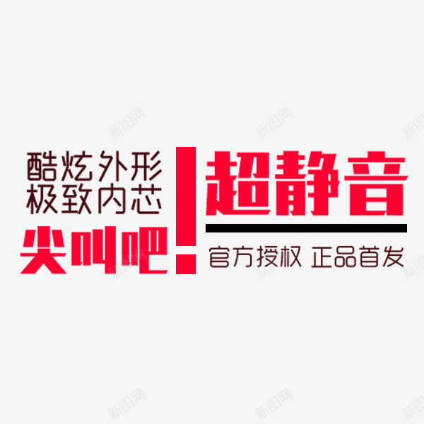 电商促销文案png免抠素材_新图网 https://ixintu.com 双十一 折扣标签 文案 活动 电商促销 超静音