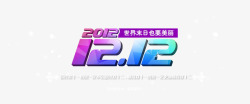 双12彩色小球双12艺术字高清图片