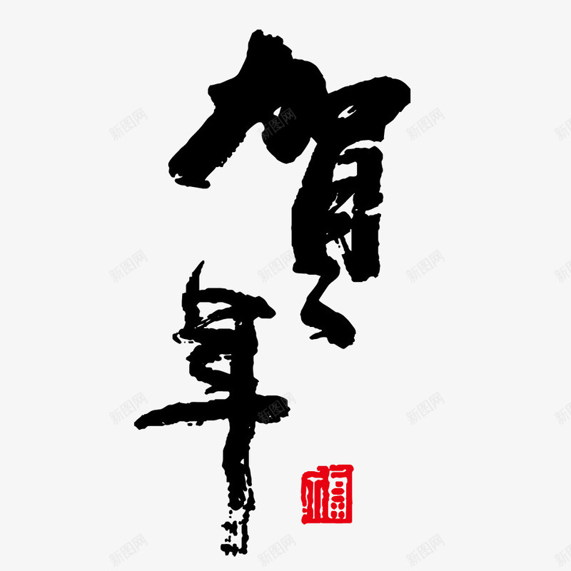 贺年春节毛笔字png免抠素材_新图网 https://ixintu.com 新年 春节 毛笔字 贺年