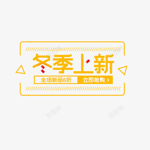 黄色冬季上新打折促销标签psd免抠素材_新图网 https://ixintu.com 冬季上新 打折 打折促销 标签 黄色 黄色标签