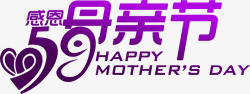 感恩母亲节紫色艺术字创意字体素材
