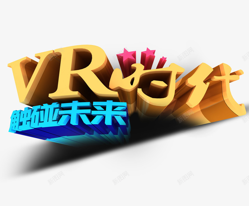 VR时代png免抠素材_新图网 https://ixintu.com VR VR世界 创新 星星 未来 科技 艺术字