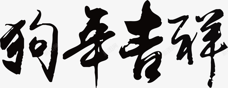 狗年吉祥毛笔字png免抠素材_新图网 https://ixintu.com 2018狗年 毛笔字 狗年吉祥 狗年大吉 狗年插图 狗年春节 狗年矢量图 狗年福 狗年艺术字