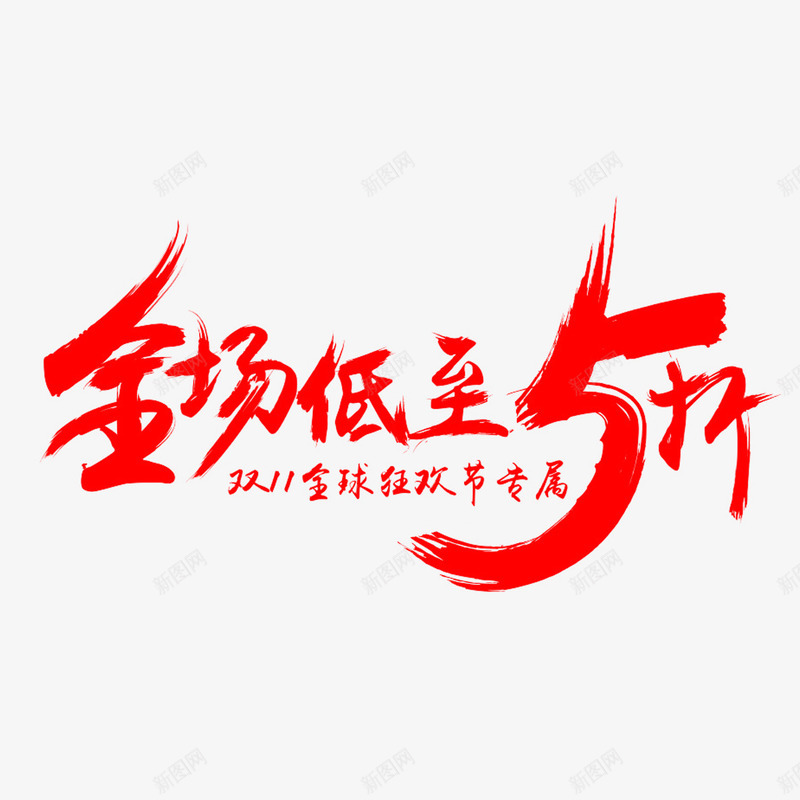 促销艺术字psd免抠素材_新图网 https://ixintu.com 儿童 卡通 婚礼 毕业季 相册艺术字 纪念册 艺术字