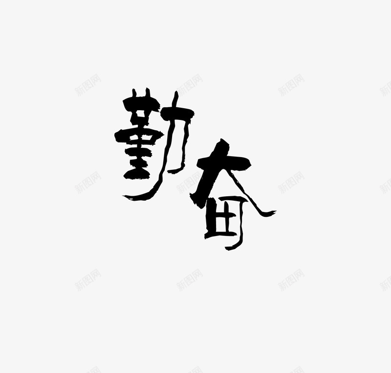 勤奋png免抠素材_新图网 https://ixintu.com 书法 艺术字 黑色