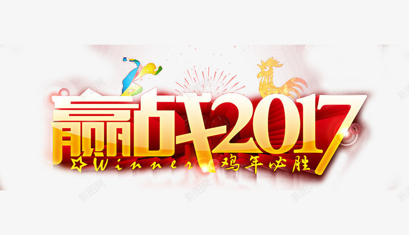 迎战2017年艺术字png免抠素材_新图网 https://ixintu.com 2017年会 广告设计 开年会 艺术字 设计