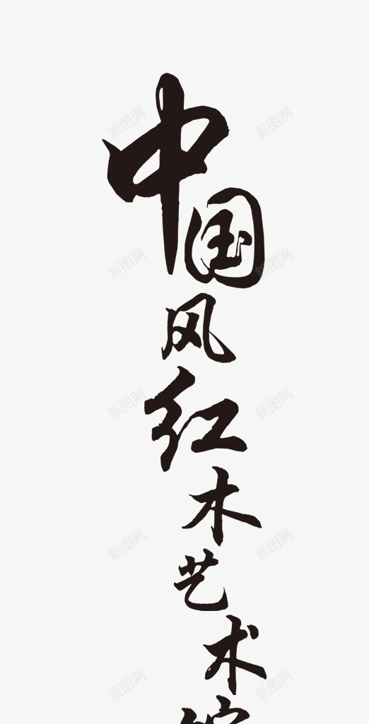 书法毛笔字png免抠素材_新图网 https://ixintu.com 中国风 书法字体 字体设计 行书