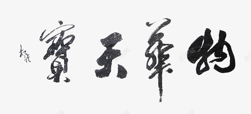 宝天华物png免抠素材_新图网 https://ixintu.com 中国风 书法 字画 毛笔字 黑色