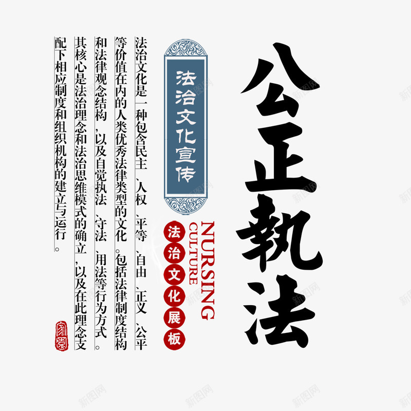 公正执法书法文字png免抠素材_新图网 https://ixintu.com 书法文字 公正执法 字体设计 艺术字