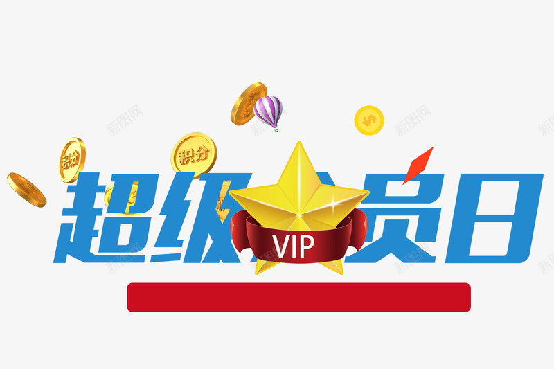 超级会员日png免抠素材_新图网 https://ixintu.com vip 会员 星星 漂浮的金币 热气球 蓝色字体 贵宾