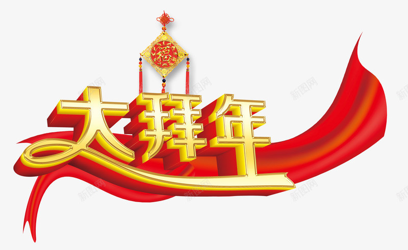 春节大拜年装饰png免抠素材_新图网 https://ixintu.com 中国结素材 喜庆装饰字体素材 大拜年艺术字体 新年素材 立体字 红飘带