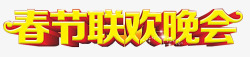 春节晚会艺术字春节联欢晚会艺术字高清图片