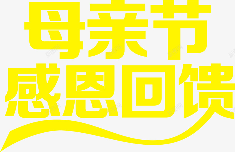 母亲节感恩回馈黄色艺术字png免抠素材_新图网 https://ixintu.com 回馈 感恩 母亲节 艺术 设计 黄色