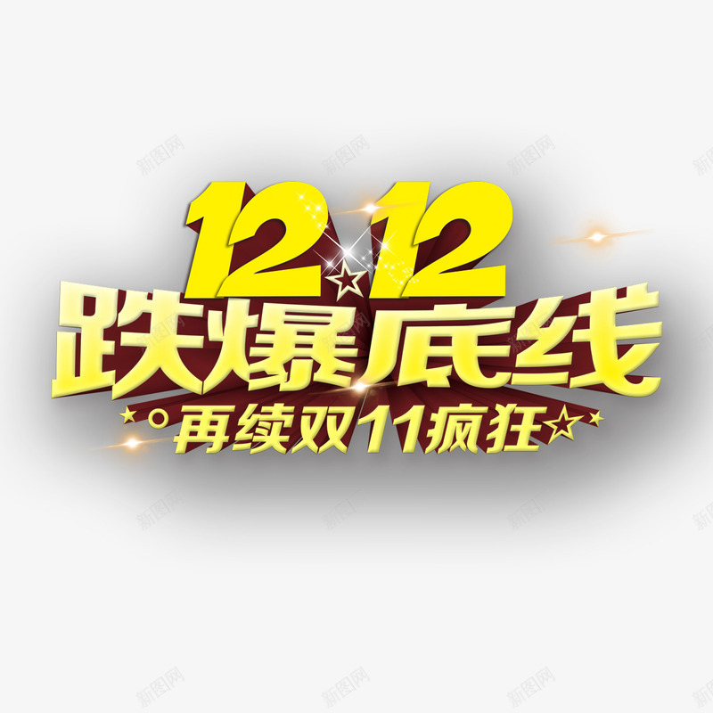 双12跌爆底线png免抠素材_新图网 https://ixintu.com 双12跌爆底线 艺术字