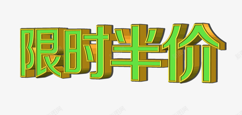 限时半价png免抠素材_新图网 https://ixintu.com 低价折扣 半价购 绿色字体 聚划算 艺术字 限时半价