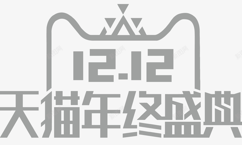 双12logo标识图标png_新图网 https://ixintu.com 2017双十二 双12 双12logo 双12年终盛典 双12标识 双十二 双十二标识 天猫双十二 淘宝双十二 电商双12