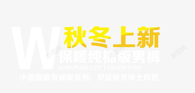 秋冬上新男裤海报png免抠素材_新图网 https://ixintu.com 上新 保暖 男裤 秋冬 秋冬上新 秋冬上新男裤设计海报素材免费下载 秋冬服饰 秋季焕新