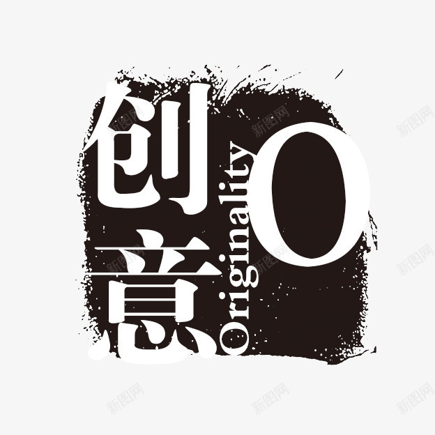 创意png免抠素材_新图网 https://ixintu.com 个性字体 中文古典书法 字库 广告字体 美术字 设计字体