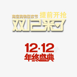 双12活动文案双12文案图标高清图片