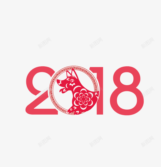 2018狗年字体psd免抠素材_新图网 https://ixintu.com 2018 300像素图 PSD免抠 剪纸 大图免抠 高清免抠