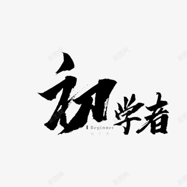 初学者艺术字体png免抠素材_新图网 https://ixintu.com 书法字 初学着 设计字体 黑色