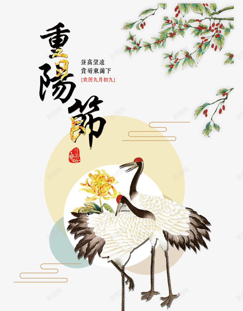 重阳节字体png免抠素材_新图网 https://ixintu.com 中国风 丹顶鹤 国画 毛笔字 登高 艺术字 菊花 重阳节