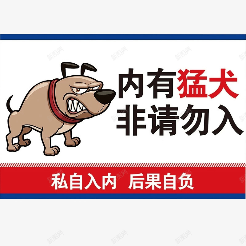 动漫版非请勿入图png免抠素材_新图网 https://ixintu.com 免费下载 内有猛犬 工作区域非请勿入 形象猛犬 特色 禁止进入 通用标志 非请勿入