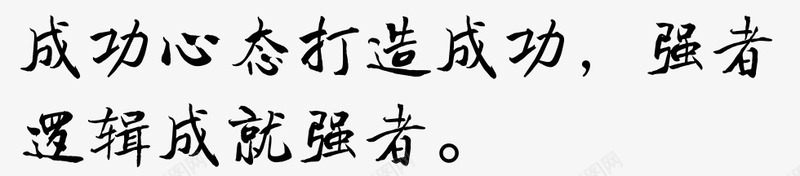 书法会议室标语png免抠素材_新图网 https://ixintu.com 会议室标语 变形字 有思想的 标语 激励人心 话语 黑色的