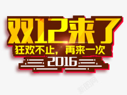 热销尖货双12来了海报高清图片