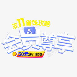 双11年度盛典会员专享图标高清图片