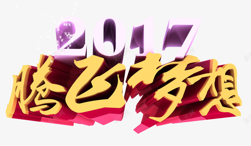 企业年会祝语png免抠素材_新图网 https://ixintu.com 2017腾飞梦想 企业年会 梦想 腾飞梦想