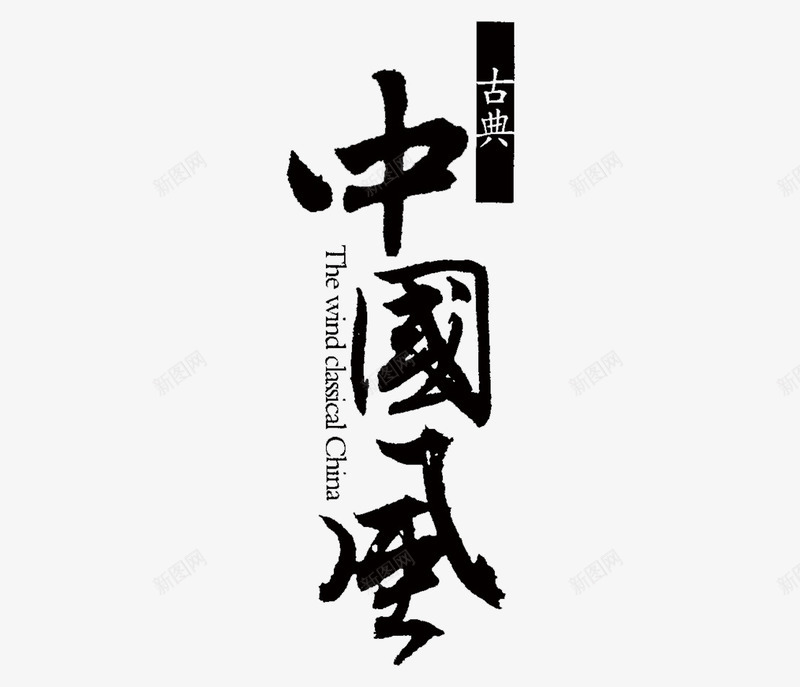 书法中国风png免抠素材_新图网 https://ixintu.com 中国风 书法 古典
