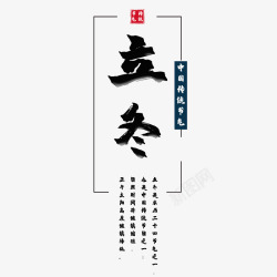 中国传统二十四节气二十四节气立冬字体高清图片
