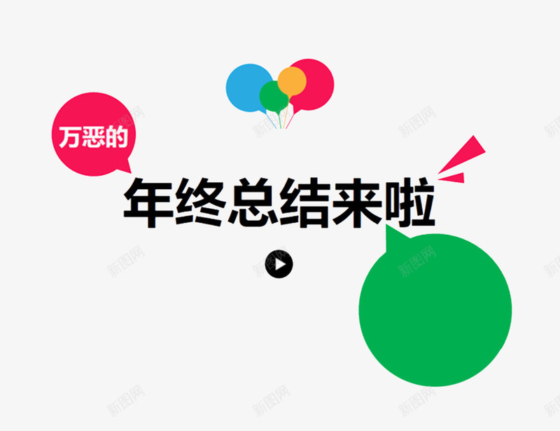 年终总结图案png免抠素材_新图网 https://ixintu.com 对话框 工作总结透明PNG素材 报告装饰图案免费PNG下载 红色 绿色 艺术字