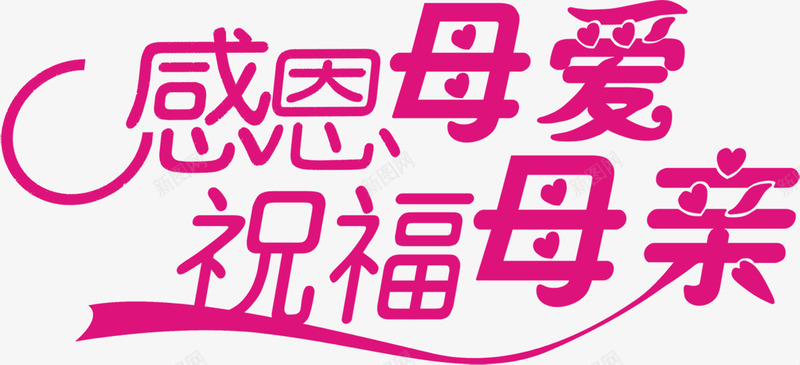 感恩母爱祝福母亲粉色艺术字png免抠素材_新图网 https://ixintu.com 感恩 母亲 母爱 祝福 粉色 艺术