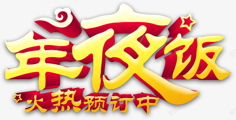 年夜饭png免抠素材_新图网 https://ixintu.com 年夜饭立体字中国风