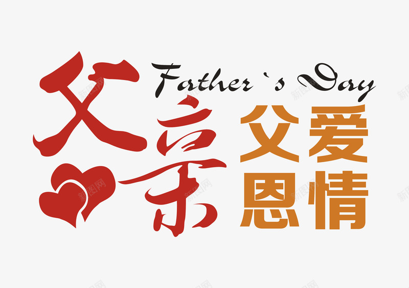 父亲艺术字png免抠素材_新图网 https://ixintu.com 书法字体版式设计 父亲 父亲节 父爱恩情 艺术字