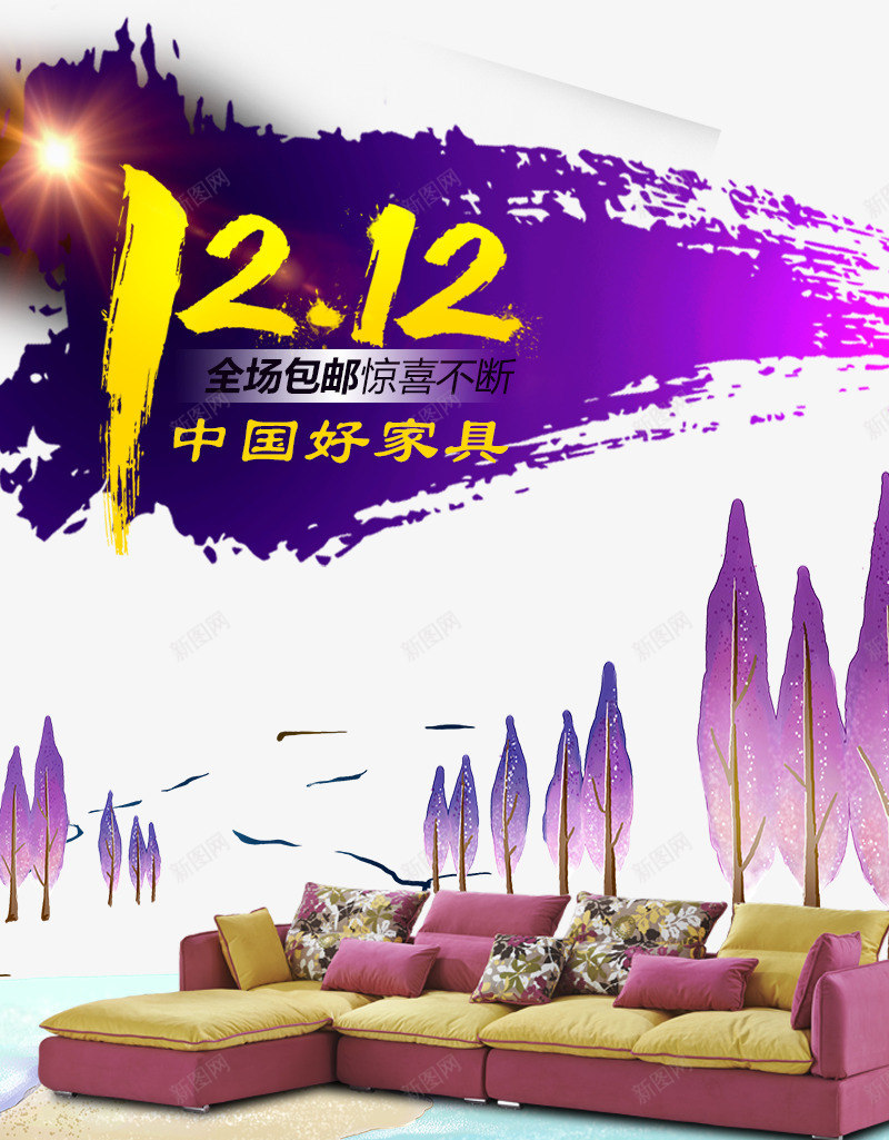 家具广告png免抠素材_新图网 https://ixintu.com 优惠 促销 双12 双十二 墨笔 家具 家具广告 家私 沙发 活动 笔刷 紫色 让利