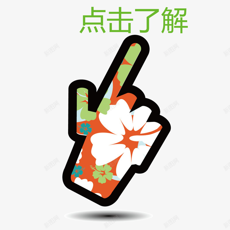 案点击小花png免抠素材_新图网 https://ixintu.com 了解 图案 小花 点击 点击了解 素材