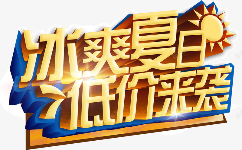 冰爽夏日艺术字png免抠素材_新图网 https://ixintu.com 低价来袭 冰爽夏日 夏季促销 太阳